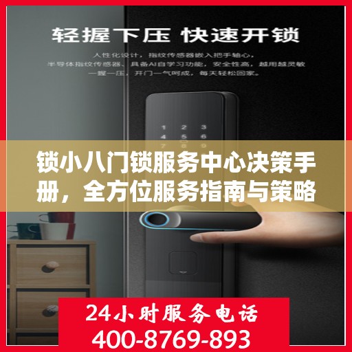 锁小八门锁服务中心决策手册，全方位服务指南与策略解析