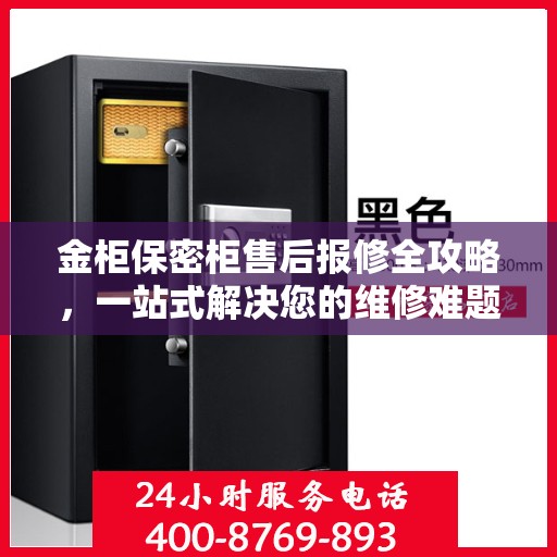金柜保密柜售后报修全攻略，一站式解决您的维修难题
