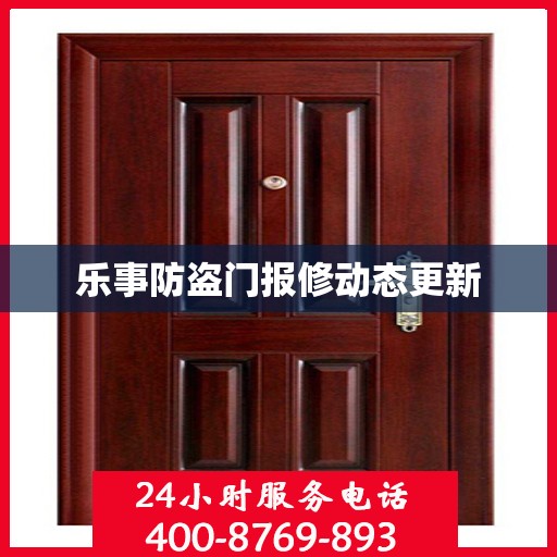 乐事防盗门报修动态更新