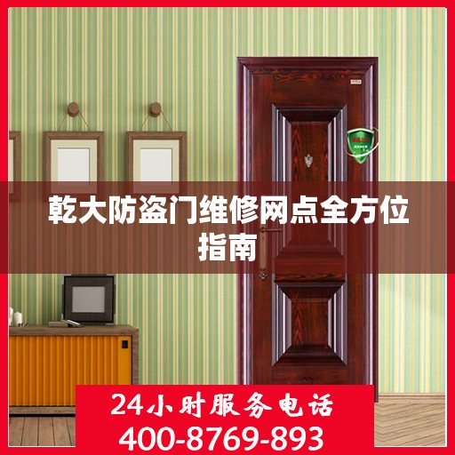 乾大防盗门维修网点全方位指南