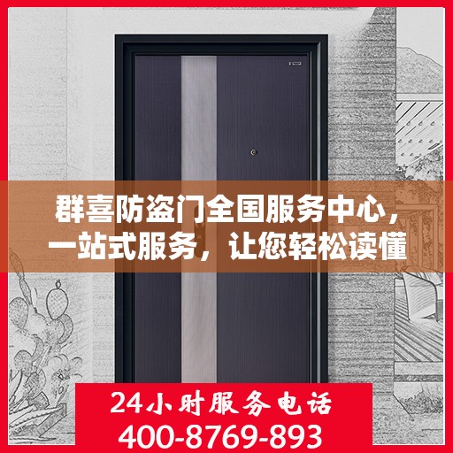 群喜防盗门全国服务中心，一站式服务，让您轻松读懂防盗门维护秘籍