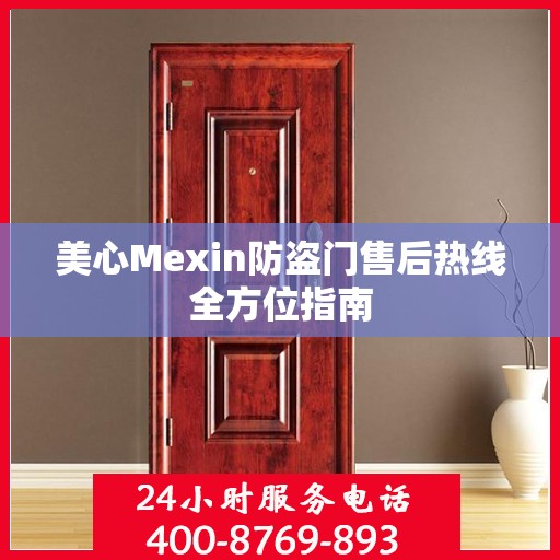 美心Mexin防盗门售后热线全方位指南