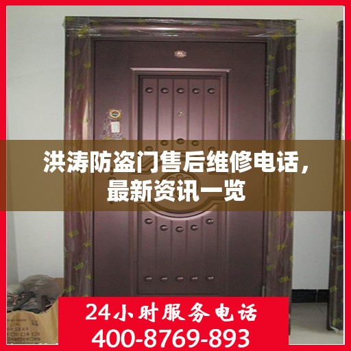 洪涛防盗门售后维修电话，最新资讯一览