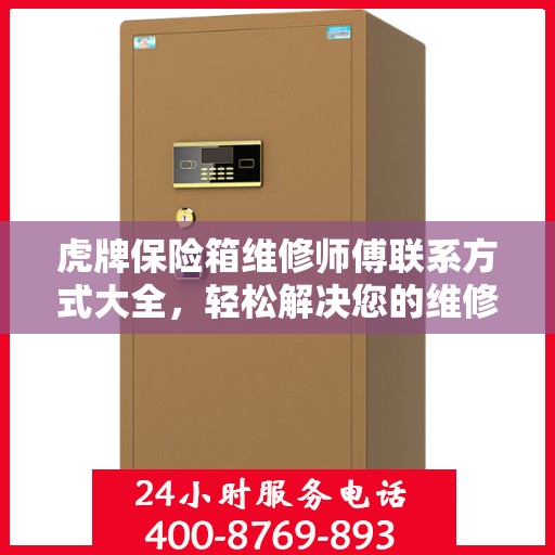 虎牌保险箱维修师傅联系方式大全，轻松解决您的维修难题