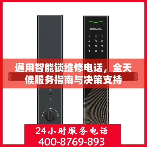 通用智能锁维修电话，全天候服务指南与决策支持