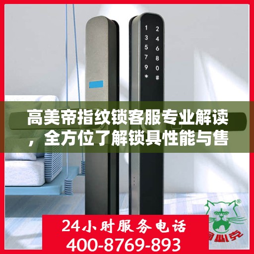 高美帝指纹锁客服专业解读，全方位了解锁具性能与售后服务
