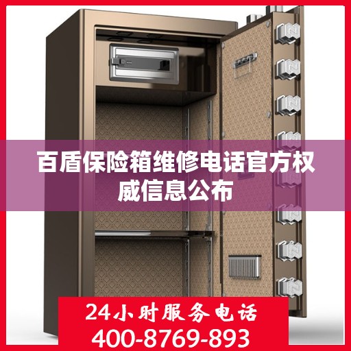 百盾保险箱维修电话官方权威信息公布