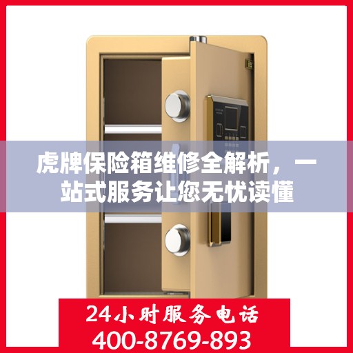 虎牌保险箱维修全解析，一站式服务让您无忧读懂