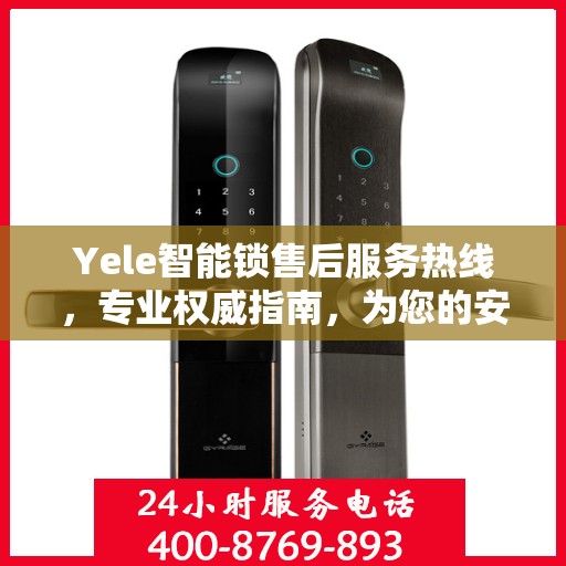 Yele智能锁售后服务热线，专业权威指南，为您的安全保驾护航