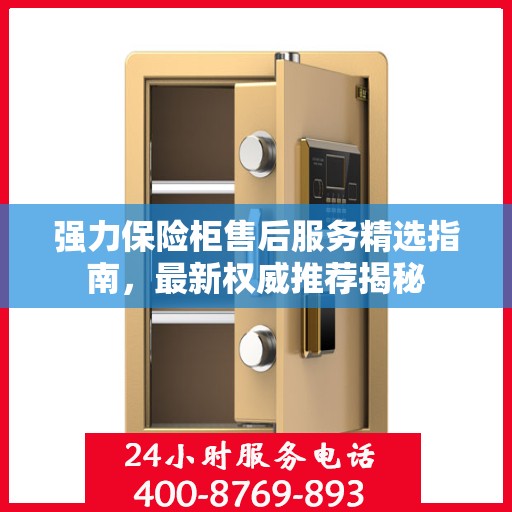 强力保险柜售后服务精选指南，最新权威推荐揭秘
