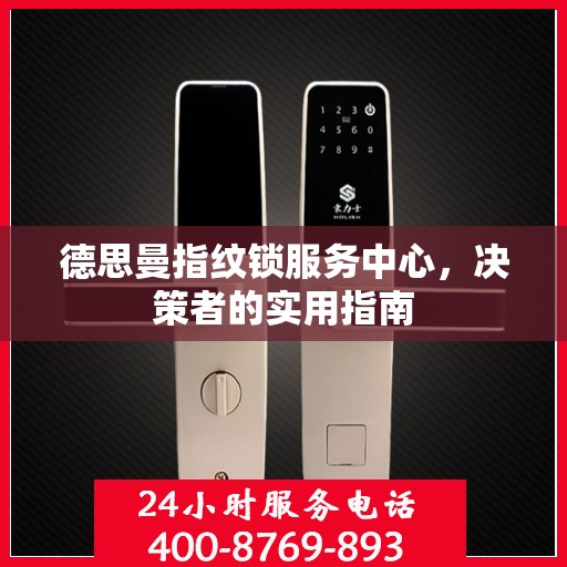 德思曼指纹锁服务中心，决策者的实用指南