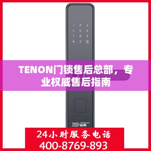 TENON门锁售后总部，专业权威售后指南