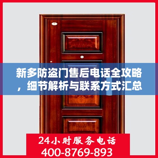 新多防盗门售后电话全攻略，细节解析与联系方式汇总