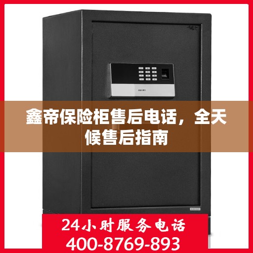 鑫帝保险柜售后电话，全天候售后指南