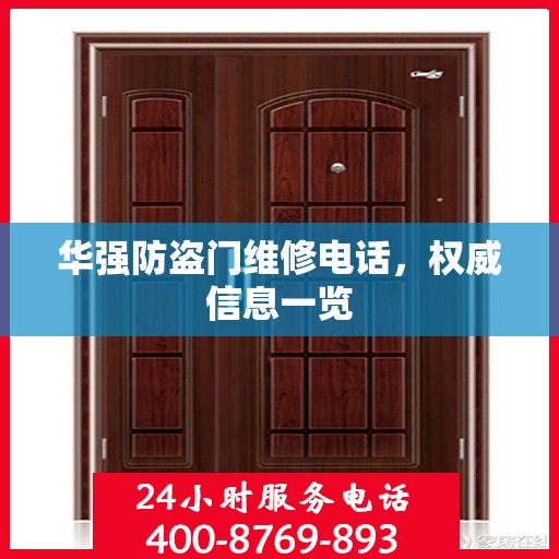 华强防盗门维修电话，权威信息一览