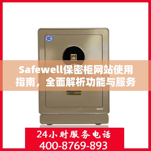 Safewell保密柜网站使用指南，全面解析功能与服务