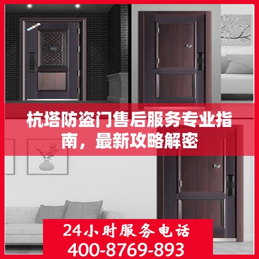 杭塔防盗门售后服务专业指南，最新攻略解密