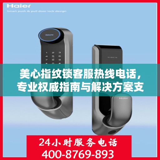 美心指纹锁客服热线电话，专业权威指南与解决方案支持