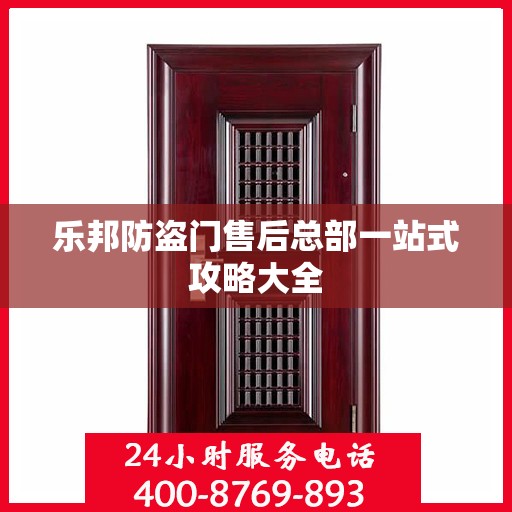 乐邦防盗门售后总部一站式攻略大全