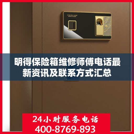 明得保险箱维修师傅电话最新资讯及联系方式汇总