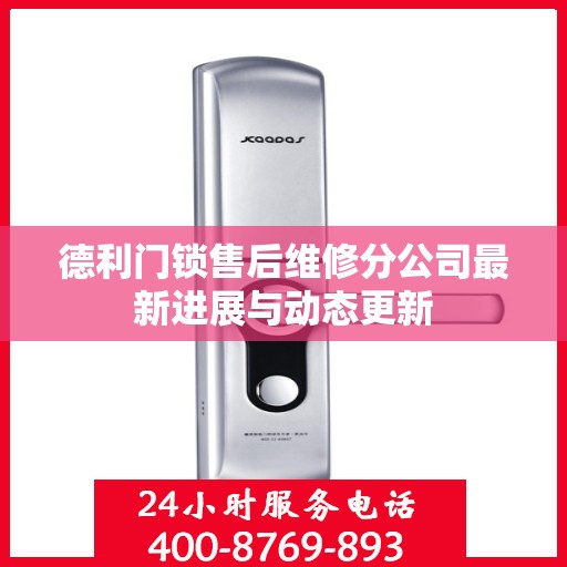 德利门锁售后维修分公司最新进展与动态更新