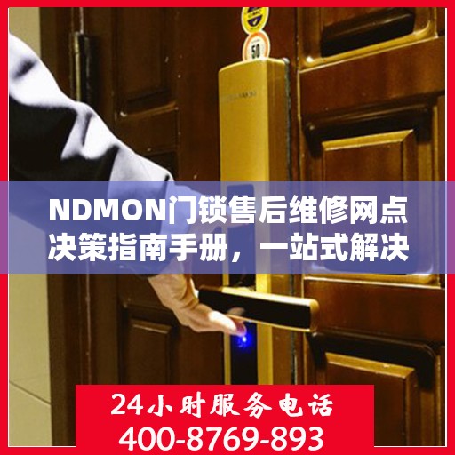 NDMON门锁售后维修网点决策指南手册，一站式解决方案与指南