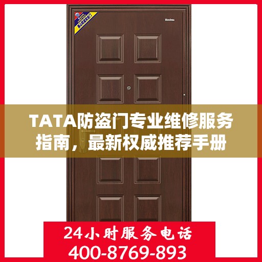 TATA防盗门专业维修服务指南，最新权威推荐手册