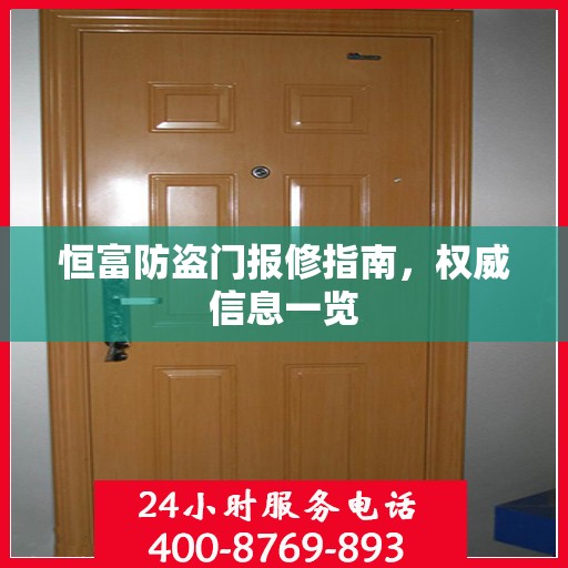恒富防盗门报修指南，权威信息一览