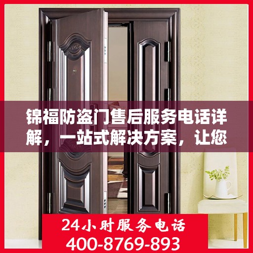 锦福防盗门售后服务电话详解，一站式解决方案，让您无忧！