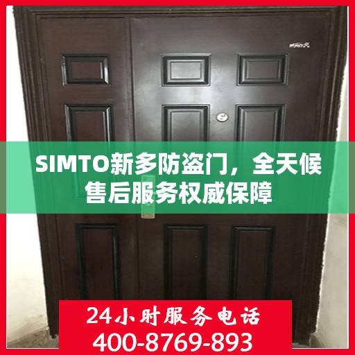 SIMTO新多防盗门，全天候售后服务权威保障