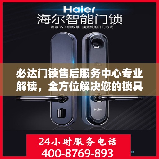 必达门锁售后服务中心专业解读，全方位解决您的锁具问题