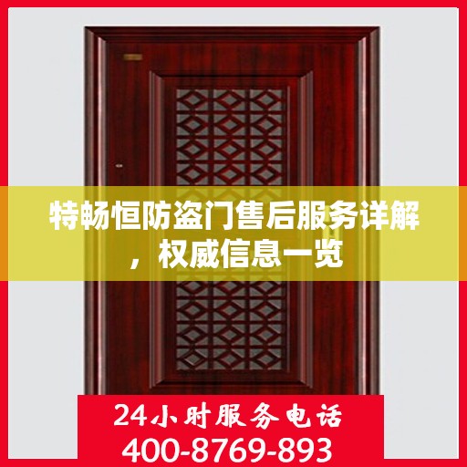 特畅恒防盗门售后服务详解，权威信息一览