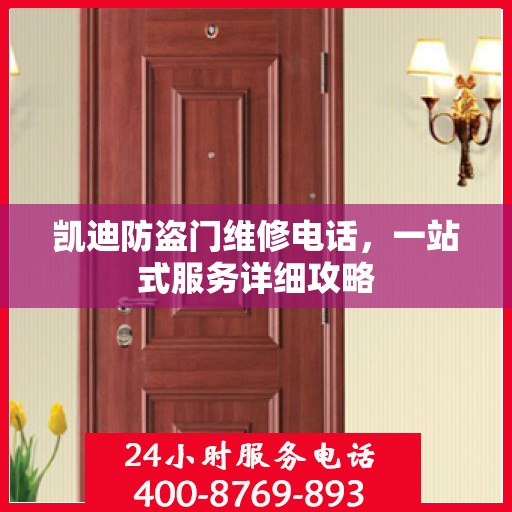 凯迪防盗门维修电话，一站式服务详细攻略