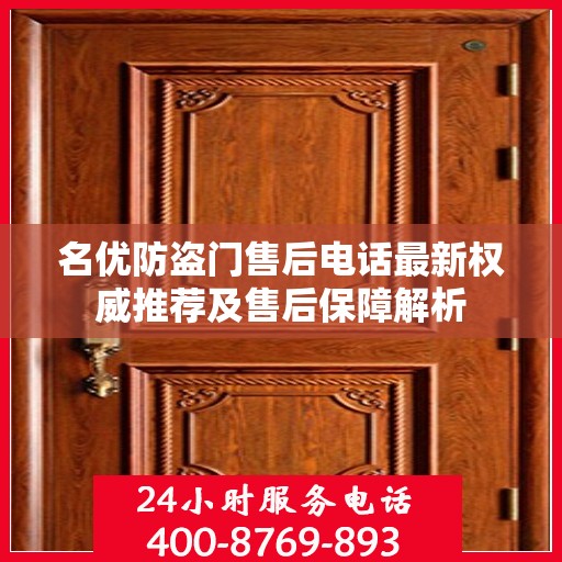 名优防盗门售后电话最新权威推荐及售后保障解析