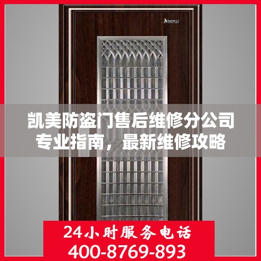 凯美防盗门售后维修分公司专业指南，最新维修攻略