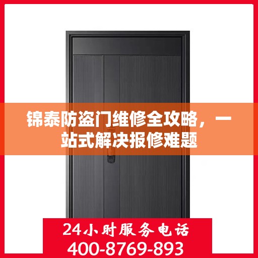 锦泰防盗门维修全攻略，一站式解决报修难题