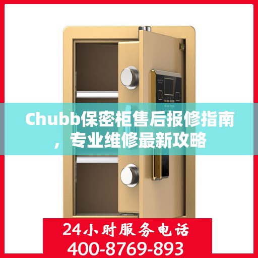 Chubb保密柜售后报修指南，专业维修最新攻略