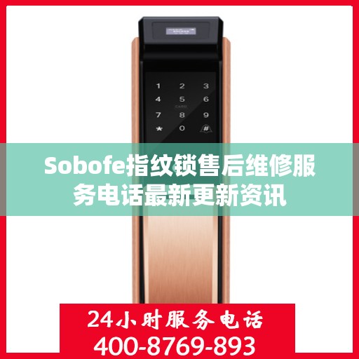 Sobofe指纹锁售后维修服务电话最新更新资讯