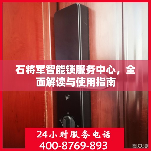石将军智能锁服务中心，全面解读与使用指南
