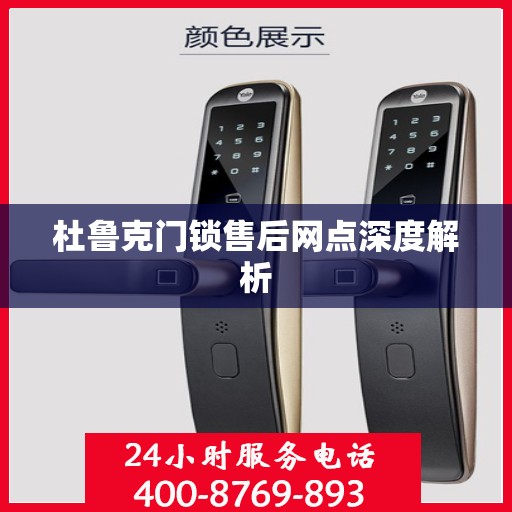 杜鲁克门锁售后网点深度解析