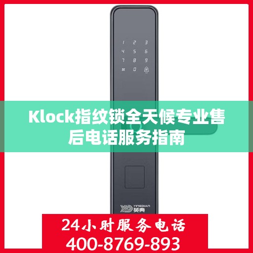 Klock指纹锁全天候专业售后电话服务指南