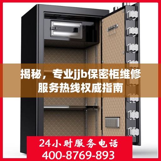 揭秘，专业jjb保密柜维修服务热线权威指南