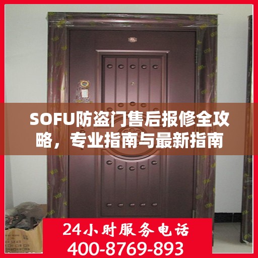 SOFU防盗门售后报修全攻略，专业指南与最新指南
