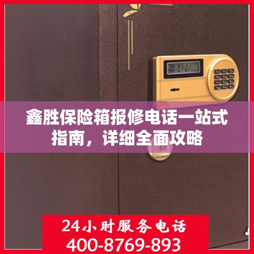 鑫胜保险箱报修电话一站式指南，详细全面攻略