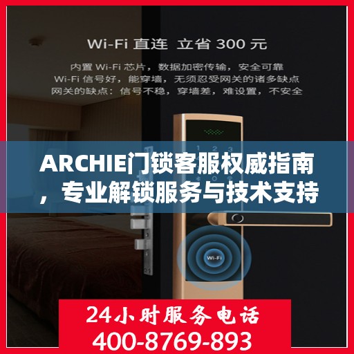 ARCHIE门锁客服权威指南，专业解锁服务与技术支持