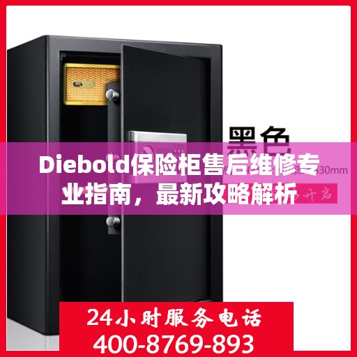Diebold保险柜售后维修专业指南，最新攻略解析