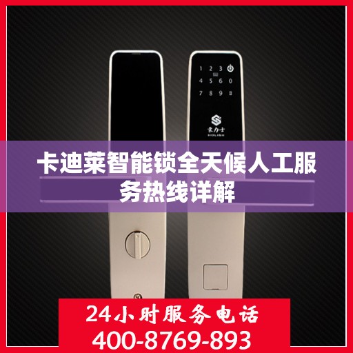 卡迪莱智能锁全天候人工服务热线详解