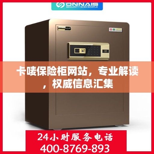 卡唛保险柜网站，专业解读，权威信息汇集