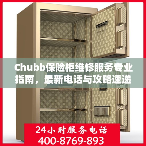 Chubb保险柜维修服务专业指南，最新电话与攻略速递