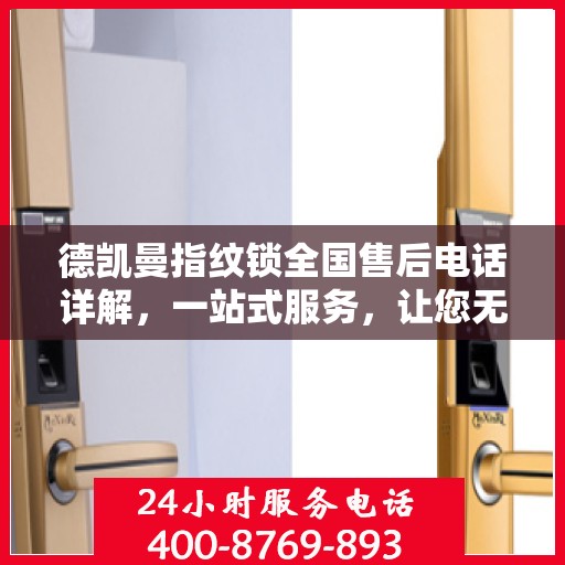 德凯曼指纹锁全国售后电话详解，一站式服务，让您无忧！